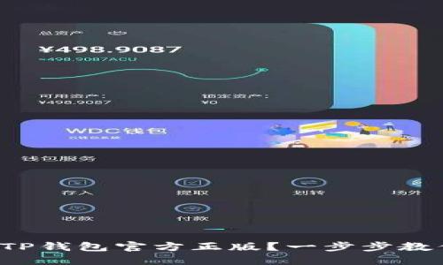 如何安全下载TP钱包官方正版？一步步教你获取最新版！