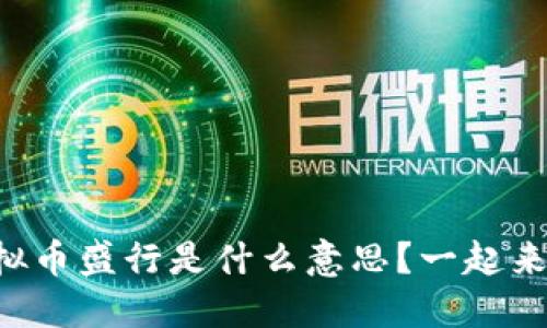 韩国虚拟币盛行是什么意思？一起来聊聊吧！