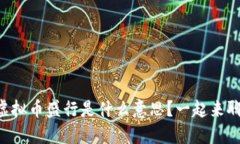 韩国虚拟币盛行是什么意