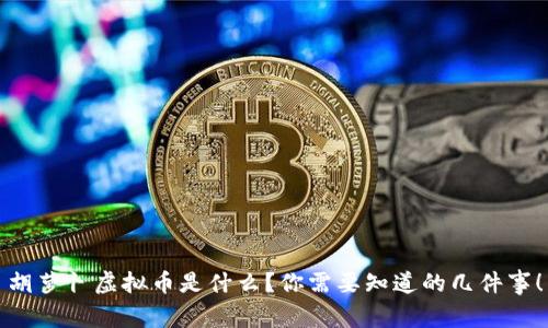 胡萝卜虚拟币是什么？你需要知道的几件事！