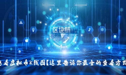 想看虚拟币K线图？这里告诉你最全的查看方式！