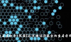 想看虚拟币K线图？这里告