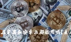 TP钱包在苹果和安卓上都能