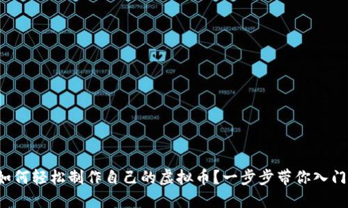 如何轻松制作自己的虚拟币？一步步带你入门！