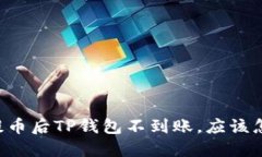 交易所提币后TP钱包不到账