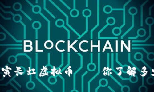 壬寅长虹虚拟币——你了解多少？