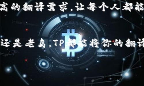   最新TP版本下载：轻松获取最全功能和使用技巧！ / 
 guanjianci TP下载, 最新版本, 功能介绍, 使用技巧 /guanjianci 

引言：为什么你需要最新的TP版本
在数字化快速发展的今天，软件的更新迭代层出不穷。对于专业人士和普通用户来说，保持工具的更新至关重要。TP（Translation Pro）作为一款备受欢迎的翻译工具，其最新版本不仅提供的功能，还修复了以往版本的漏洞，提高了用户体验。在这篇文章中，我们将深入探讨最新TP版本的下载来源、强大的功能、使用技巧，以及如何拥有更流畅的体验。

最新TP版本在哪里下载？
寻找最新TP版本的下载链接其实并不复杂，你可以通过几种主要渠道进行下载。首先，访问TP的官方网站是个好选择，官网不仅安全可靠，还能确保你获取到最正宗的版本。同时，你也可以在一些知名的软件下载平台上找到TP的最新版本，比如CNET、Softonic等。这些平台通常会提供用户评价，方便你挑选适合的版本。当然，要记得避免来源不明的网站，以免下载到被篡改的版本。

最新TP版本的新功能一览
更新后的TP版本通常会引入新的功能，这些功能旨在提升翻译的准确性和效率。例如，新版本可能引入了智能语音识别、深度学习算法等高端技术，使得译文更加自然流畅。同时，界面也能让用户更轻松地进行操作。新版可能支持更多种类的文档格式，无论是PDF、Word、还是文本文件，都能轻松导入进行翻译。

提升使用体验的小技巧
获得新版本仅仅是第一步，如何充分发挥其功能同样重要。首先，熟悉菜单和工具栏的布局，可以帮助你更加高效地找到所需功能。此外，利用TP的快捷键进行操作，不仅能节省时间，还能提高工作效率。例如，掌握常用的复制、粘贴和翻译的快捷键，可以让你在整个翻译过程中更顺畅。

用户案例分享
让我们来看看几个TP用户的真实案例，他们是如何使用最新版本来提升工作效率的。一位自由职业翻译者分享道：“自从更新了TP，我可以轻松处理大量文件，特别是在处理客户急需文件时，效率大幅提升。”另一位大学教授则提到：“我经常需要翻译学术论文，TP的准确性让我能够快速获取信息，节省了我不少时间。”

解决常见问题
在使用TP的过程中，用户难免会遇到一些问题，比如如何解决翻译不准确的问题或者如何导入文件等。我们在这里为你准备了一些常见问题的解答，以帮助你更好地使用最新版本的TP。

h4问题1：当翻译结果不准确时，我该怎么办？/h4
如果你发现翻译结果出现偏差，首先可尝试手动调整语句结构，或者增加上下文信息。TP通常会根据上下文提供更加精准的翻译，所以尽量给出完整的句子，而不仅仅是单个词汇。此外，你还可以利用TP中的反馈功能，将翻译结果反馈给开发者，帮助他们算法。

h4问题2：如何导入我需要翻译的文档？/h4
导入文档其实非常简单。打开TP软件后，选择“导入”选项，接着从你的计算机中选择需要翻译的文档，软件会自动进行处理。如果你在导入过程中遇到问题，确保文件格式符合TP支持的范围，而且文件没有损坏。

总结：更新你的TP，提升翻译效率
保持软件的更新并掌握使用技巧，能够极大地提升你的工作效率。无论是在日常生活中还是职业发展中，准确且快速的翻译能力都显得尤为重要。让我们一起下载最新的TP版本，掌握更强大的翻译工具，迎接更高效的工作生活。

未来展望：TP的前景与发展
随着技术的不断进步，我们有理由相信，TP未来会集成更多先进的功能，比如人工智能翻译、机器学习等，给用户带来更好的使用体验。我们期待着TP能够持续创新，满足越来越高的翻译需求，让每个人都能简单、快捷地沟通无障碍。

结束语
现在，所有的关键信息都已为你整理完毕。希望这篇文章能够帮助你顺利下载并使用最新版本的TP，不妨试试看，相信你会感受到它带来的各种便利和高效。无论你是翻译新手还是老鸟，TP都能将你的翻译功力提升至全新的高度！

快去下载，开启你的翻译之旅吧！