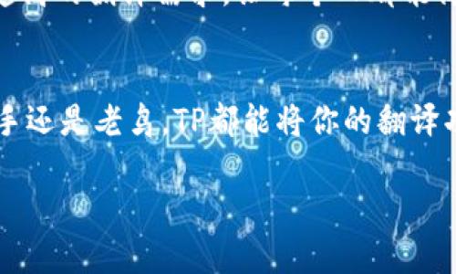   最新TP版本下载：轻松获取最全功能和使用技巧！ / 
 guanjianci TP下载, 最新版本, 功能介绍, 使用技巧 /guanjianci 

引言：为什么你需要最新的TP版本
在数字化快速发展的今天，软件的更新迭代层出不穷。对于专业人士和普通用户来说，保持工具的更新至关重要。TP（Translation Pro）作为一款备受欢迎的翻译工具，其最新版本不仅提供的功能，还修复了以往版本的漏洞，提高了用户体验。在这篇文章中，我们将深入探讨最新TP版本的下载来源、强大的功能、使用技巧，以及如何拥有更流畅的体验。

最新TP版本在哪里下载？
寻找最新TP版本的下载链接其实并不复杂，你可以通过几种主要渠道进行下载。首先，访问TP的官方网站是个好选择，官网不仅安全可靠，还能确保你获取到最正宗的版本。同时，你也可以在一些知名的软件下载平台上找到TP的最新版本，比如CNET、Softonic等。这些平台通常会提供用户评价，方便你挑选适合的版本。当然，要记得避免来源不明的网站，以免下载到被篡改的版本。

最新TP版本的新功能一览
更新后的TP版本通常会引入新的功能，这些功能旨在提升翻译的准确性和效率。例如，新版本可能引入了智能语音识别、深度学习算法等高端技术，使得译文更加自然流畅。同时，界面也能让用户更轻松地进行操作。新版可能支持更多种类的文档格式，无论是PDF、Word、还是文本文件，都能轻松导入进行翻译。

提升使用体验的小技巧
获得新版本仅仅是第一步，如何充分发挥其功能同样重要。首先，熟悉菜单和工具栏的布局，可以帮助你更加高效地找到所需功能。此外，利用TP的快捷键进行操作，不仅能节省时间，还能提高工作效率。例如，掌握常用的复制、粘贴和翻译的快捷键，可以让你在整个翻译过程中更顺畅。

用户案例分享
让我们来看看几个TP用户的真实案例，他们是如何使用最新版本来提升工作效率的。一位自由职业翻译者分享道：“自从更新了TP，我可以轻松处理大量文件，特别是在处理客户急需文件时，效率大幅提升。”另一位大学教授则提到：“我经常需要翻译学术论文，TP的准确性让我能够快速获取信息，节省了我不少时间。”

解决常见问题
在使用TP的过程中，用户难免会遇到一些问题，比如如何解决翻译不准确的问题或者如何导入文件等。我们在这里为你准备了一些常见问题的解答，以帮助你更好地使用最新版本的TP。

h4问题1：当翻译结果不准确时，我该怎么办？/h4
如果你发现翻译结果出现偏差，首先可尝试手动调整语句结构，或者增加上下文信息。TP通常会根据上下文提供更加精准的翻译，所以尽量给出完整的句子，而不仅仅是单个词汇。此外，你还可以利用TP中的反馈功能，将翻译结果反馈给开发者，帮助他们算法。

h4问题2：如何导入我需要翻译的文档？/h4
导入文档其实非常简单。打开TP软件后，选择“导入”选项，接着从你的计算机中选择需要翻译的文档，软件会自动进行处理。如果你在导入过程中遇到问题，确保文件格式符合TP支持的范围，而且文件没有损坏。

总结：更新你的TP，提升翻译效率
保持软件的更新并掌握使用技巧，能够极大地提升你的工作效率。无论是在日常生活中还是职业发展中，准确且快速的翻译能力都显得尤为重要。让我们一起下载最新的TP版本，掌握更强大的翻译工具，迎接更高效的工作生活。

未来展望：TP的前景与发展
随着技术的不断进步，我们有理由相信，TP未来会集成更多先进的功能，比如人工智能翻译、机器学习等，给用户带来更好的使用体验。我们期待着TP能够持续创新，满足越来越高的翻译需求，让每个人都能简单、快捷地沟通无障碍。

结束语
现在，所有的关键信息都已为你整理完毕。希望这篇文章能够帮助你顺利下载并使用最新版本的TP，不妨试试看，相信你会感受到它带来的各种便利和高效。无论你是翻译新手还是老鸟，TP都能将你的翻译功力提升至全新的高度！

快去下载，开启你的翻译之旅吧！