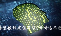 虚拟币空投到底值不值？