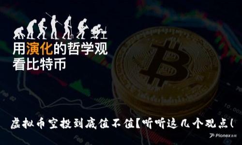 虚拟币空投到底值不值？听听这几个观点！