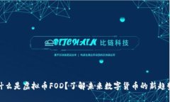 什么是虚拟币FOD？了解未