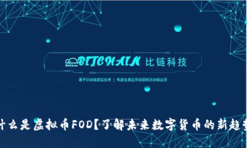 什么是虚拟币FOD？了解未来数字货币的新趋势