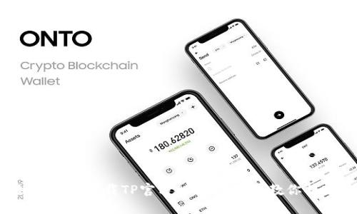 如何轻松下载TP官方APP？一步步教你搞定！