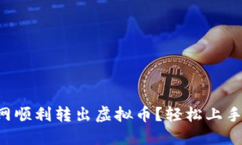 怎样在聚币网顺利转出虚拟币？轻松上手的详细指南！