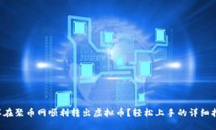 怎样在聚币网顺利转出虚