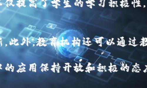   “虚拟币是什么？了解教育领域的虚拟货币与其对学习的影响！” / 
 guanjianci 虚拟币, 教育, 数字货币, 学习方法 /guanjianci 

什么是虚拟币？
虚拟币，顾名思义，是一种存在于虚拟空间中的货币形式，通常依靠区块链技术或其他去中心化的系统进行运作。它们并不以任何实体形式存在，比如纸币或硬币，而是以数字的方式进行交易。这种新的货币形式在最近几年逐渐兴起，尤其是与比特币、以太坊等知名虚拟货币挂钩。随着它们的普及，虚拟币的使用场景也在不断扩展，包括在线购物、投资理财以及教育领域的应用。

虚拟币在教育领域的应用
在教育领域，虚拟币的引入创造了许多全新的机遇。首先，教育机构和在线学习平台能够利用虚拟币来激励学生积极参与学习。比如，学习者可以通过完成某些任务、参与讨论或作业来获得虚拟币，进而使用这些虚拟币购买学习资料或者兑换奖品。这样的机制大大提升了学习的乐趣和动力。

如何使用虚拟币？
一般来说，使用虚拟币的流程相对简单。学生通常需要在相关的平台上注册账号，购买或获取一定数量的虚拟币，之后便可以在所需的应用场景中进行消费。以某些在线教育平台为例，虚拟币可能被当作一种积分，通过消费用户可以升级自己的学习体验或获取额外的学习内容。

教育机构如何实施虚拟币?
教育机构在实施虚拟币时，需要确保其运作的合法性及合理性。例如，制定明确的虚拟币使用规则，确保所有学生都能够公平地获取和使用虚拟币。此外，教育机构还需要确保技术平台的安全性，避免因网络问题而造成的虚拟币丢失或盗窃事件。

虚拟币的优缺点
就像任何新技术一样，虚拟币在教育领域的应用有其优缺点。其优点在于激励机制的创新，让学生在学习过程中感受到更多的乐趣和收获。然而，它的缺点可能包括对学习质量的影响，过于依赖虚拟货币可能导致学生关注于获取币而非真正的知识。

虚拟币的未来展望
尽管目前虚拟币在教育领域的应用仍处于初级阶段，但它的未来却极具潜力。随着科技的不断发展，教育领域有可能会逐步采用更多以区块链为基础的虚拟币，这不仅能提升教育的灵活性，更能够为学习带来更多的可能性。

可能相关问题
1. 虚拟币如何影响学生学习的动力？
虚拟币通过游戏化的手段显著提升了学生的学习动力。学习成为一种互动和参与的过程，而不再是枯燥的填鸭式教育。例如，一个在线课程可能设置为完成特定模块后发放虚拟币，这不仅提高了学生的学习积极性，也使他们形成了一种主动学习的习惯。在这个过程中，学生获得的不仅仅是金币般的奖励，更是对知识渴望的满足。在这种机制下，学习变得趣味无穷，学生的学习动力自然也随之提升。

2. 如何保障虚拟币的安全性？
随着虚拟币的流行，安全性问题同样需得到重视。教育机构必须采取一系列措施来确保虚拟币的安全使用，包括使用强大的加密技术、设置安全验证机制，以及定期进行系统维护和更新。此外，教育机构还可以通过教育学生识别虚假信息和网络诈骗，提高他们的安全意识。在此基础上，才能真正让虚拟币在教育领域的应用获得健康的发展。

综合来看，虚拟币在教育领域的应用带来了许多机会和挑战。它的成功实施不仅取决于科技的支持，还需要教育者的积极参与和调整。无论未来的趋势如何，我们都应对虚拟币在教育中的应用保持开放和积极的态度，让我们共同期待这个新的学习时代的到来。