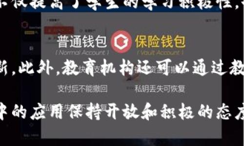   “虚拟币是什么？了解教育领域的虚拟货币与其对学习的影响！” / 
 guanjianci 虚拟币, 教育, 数字货币, 学习方法 /guanjianci 

什么是虚拟币？
虚拟币，顾名思义，是一种存在于虚拟空间中的货币形式，通常依靠区块链技术或其他去中心化的系统进行运作。它们并不以任何实体形式存在，比如纸币或硬币，而是以数字的方式进行交易。这种新的货币形式在最近几年逐渐兴起，尤其是与比特币、以太坊等知名虚拟货币挂钩。随着它们的普及，虚拟币的使用场景也在不断扩展，包括在线购物、投资理财以及教育领域的应用。

虚拟币在教育领域的应用
在教育领域，虚拟币的引入创造了许多全新的机遇。首先，教育机构和在线学习平台能够利用虚拟币来激励学生积极参与学习。比如，学习者可以通过完成某些任务、参与讨论或作业来获得虚拟币，进而使用这些虚拟币购买学习资料或者兑换奖品。这样的机制大大提升了学习的乐趣和动力。

如何使用虚拟币？
一般来说，使用虚拟币的流程相对简单。学生通常需要在相关的平台上注册账号，购买或获取一定数量的虚拟币，之后便可以在所需的应用场景中进行消费。以某些在线教育平台为例，虚拟币可能被当作一种积分，通过消费用户可以升级自己的学习体验或获取额外的学习内容。

教育机构如何实施虚拟币?
教育机构在实施虚拟币时，需要确保其运作的合法性及合理性。例如，制定明确的虚拟币使用规则，确保所有学生都能够公平地获取和使用虚拟币。此外，教育机构还需要确保技术平台的安全性，避免因网络问题而造成的虚拟币丢失或盗窃事件。

虚拟币的优缺点
就像任何新技术一样，虚拟币在教育领域的应用有其优缺点。其优点在于激励机制的创新，让学生在学习过程中感受到更多的乐趣和收获。然而，它的缺点可能包括对学习质量的影响，过于依赖虚拟货币可能导致学生关注于获取币而非真正的知识。

虚拟币的未来展望
尽管目前虚拟币在教育领域的应用仍处于初级阶段，但它的未来却极具潜力。随着科技的不断发展，教育领域有可能会逐步采用更多以区块链为基础的虚拟币，这不仅能提升教育的灵活性，更能够为学习带来更多的可能性。

可能相关问题
1. 虚拟币如何影响学生学习的动力？
虚拟币通过游戏化的手段显著提升了学生的学习动力。学习成为一种互动和参与的过程，而不再是枯燥的填鸭式教育。例如，一个在线课程可能设置为完成特定模块后发放虚拟币，这不仅提高了学生的学习积极性，也使他们形成了一种主动学习的习惯。在这个过程中，学生获得的不仅仅是金币般的奖励，更是对知识渴望的满足。在这种机制下，学习变得趣味无穷，学生的学习动力自然也随之提升。

2. 如何保障虚拟币的安全性？
随着虚拟币的流行，安全性问题同样需得到重视。教育机构必须采取一系列措施来确保虚拟币的安全使用，包括使用强大的加密技术、设置安全验证机制，以及定期进行系统维护和更新。此外，教育机构还可以通过教育学生识别虚假信息和网络诈骗，提高他们的安全意识。在此基础上，才能真正让虚拟币在教育领域的应用获得健康的发展。

综合来看，虚拟币在教育领域的应用带来了许多机会和挑战。它的成功实施不仅取决于科技的支持，还需要教育者的积极参与和调整。无论未来的趋势如何，我们都应对虚拟币在教育中的应用保持开放和积极的态度，让我们共同期待这个新的学习时代的到来。