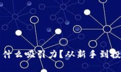 如今的虚拟币到底有什么