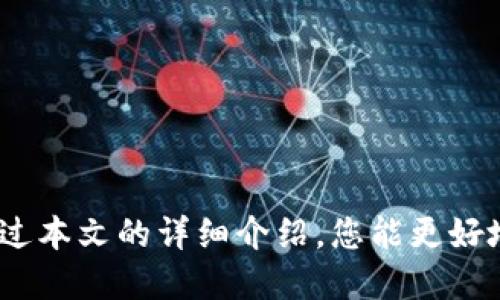 jiaotiTP钱包百科：如何更好地使用它？/jiaoti  
TP钱包, 数字货币, 区块链, 钱包安全/guanjianci  

什么是TP钱包？  
在数字货币迅速崛起的今天，越来越多的人开始关注数字钱包。其中，TP钱包因其出色的功能和用户友好的界面而受到广泛欢迎。那么，什么是TP钱包？简单来说，TP钱包是一个多功能的数字货币钱包，支持多种数字资产的存储与管理。它采用了最新的区块链技术，为用户提供了安全、高效的加密货币交易体验。

TP钱包的主要功能  
TP钱包不仅仅是一个简单的存储工具，还具备多种功能，让用户的操作更加方便。以下是TP钱包的一些主要功能：  
ul  
listrong多币种支持：/strongTP钱包支持众多主流数字货币，包括比特币、以太坊、莱特币等，满足用户多样化的需求。/li  
listrong安全性：/strongTP钱包采用多重加密技术，确保用户资产的安全。系统会定期进行安全审计，发现并修复潜在漏洞。/li  
listrong用户友好界面：/strong界面设计清晰，操作简单，用户可以轻松快速地完成转账、收款等操作。/li  
listrong实时市场数据：/strong提供实时的市场行情数据，用户可以随时查看币种价格变化，做出合理的投资决策。/li  
listrong交易记录查询：/strong用户可以随时查询自己的交易记录，方便掌握资产动向。/li  
/ul

如何下载和安装TP钱包  
使用TP钱包的第一步是下载和安装。操作过程十分简单：  
ol  
listrong选择平台：/strongTP钱包支持多个操作系统，无论你是使用Android、iOS，还是桌面操作系统，你都可以在各自的应用商店找到TP钱包。/li  
listrong下载应用：/strong在应用商店中搜索“TP钱包”，点击下载并安装应用。/li  
listrong创建新钱包：/strong安装完成后，打开TP钱包，根据提示创建一个新的钱包，包括设置密码和备份助记词。/li  
/ol

如何使用TP钱包进行交易  
使用TP钱包进行交易非常简单，以下是具体步骤：  
ol  
listrong登录钱包：/strong打开TP钱包应用，输入你的密码，进行登录。/li  
listrong选择币种：/strong在首页，选择你想要交易的币种，点击“发送”或者“接收”的按钮。/li  
listrong输入金额：/strong根据提示输入你想要转账的金额，注意填写准确，以免发生错误。/li  
listrong确认交易：/strong在确认页面仔细检查信息，确保无误后，点击“确认”按钮，完成交易。/li  
/ol

TP钱包的安全性如何保障？  
谈到数字货币钱包，安全性无疑是每个用户最关心的问题。TP钱包在安全性方面的措施非常全面：  
ul  
listrong私钥保护：/strong用户的私钥保存在本地，绝不上传至服务器，防止黑客窃取。/li  
listrong多重身份验证：/strong支持多种身份验证方式，包括邮箱、手机验证码等，增加账户安全性。/li  
listrong定期安全更新：/strong开发团队会定期发布安全更新，及时修复漏洞，确保钱包系统的安全运行。/li  
/ul

常见问题解答  
尽管TP钱包的使用相对简单，但用户在使用过程中可能会遇到一些常见问题。以下是两个相关问题及其详细解答：

问：如果我忘记了TP钱包的密码，该怎么办？  
如果用户忘记TP钱包的密码，首先不要惊慌。TP钱包会在创建钱包时提供助记词，用户可以通过助记词找回密码。步骤如下：  
ol  
li在登录界面选择“找回密码”或“恢复钱包”。/li  
li输入创建钱包时保存的助记词，系统将识别并帮助用户重设密码。/li  
li按照提示设置一个新的密码，确保密码强度，避免日后再忘记。/li  
/ol  
重要提示：一定要妥善保存助记词，这可是您数字资产的最后保障，一旦丢失，将无法找回。

问：如何确保TP钱包中的资产安全？  
保护您的数字资产安全至关重要，以下是一些有效的建议：  
ul  
listrong使用强密码：/strong设置一个强而独特的密码，不要使用容易被猜测的信息。/li  
listrong定期备份：/strong定期备份助记词及钱包信息，存放在安全的地方。/li  
listrong开启双重验证：/strong如TP钱包支持双重验证，请务必开启，以提高账户的安全性。/li  
listrong谨慎点击链接：/strong不要随意点击陌生链接，防止钓鱼攻击。/li  
/ul

结语  
TP钱包为用户提供了一个安全、高效、便捷的数字资产管理平台。无论是新手还是资深用户，都能在这个钱包中找到适合自己的功能。希望通过本文的详细介绍，您能更好地了解和使用TP钱包，让您的数字资产管理变得更加简单安全。