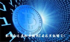 如何通过虚拟币赚钱？看