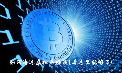 如何通过虚拟币赚钱？看这里就够了！