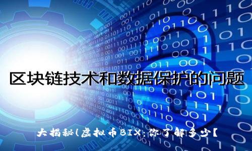 大揭秘！虚拟币BIX：你了解多少？