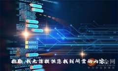 抱歉，我无法提供您找到