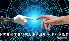 如何轻松下载TP钱包安卓应