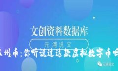 温州币：你听说过这款虚