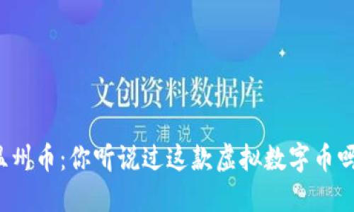 温州币：你听说过这款虚拟数字币吗？