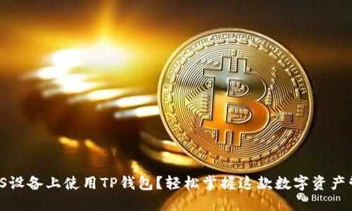 如何在iOS设备上使用TP钱包？轻松掌握这款数字资产管理工具！