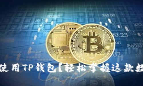 如何在iOS设备上使用TP钱包？轻松掌握这款数字资产管理工具！