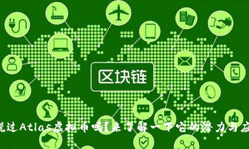 你听说过Atlas虚拟币吗？来了解一下它的潜力与应用吧！
