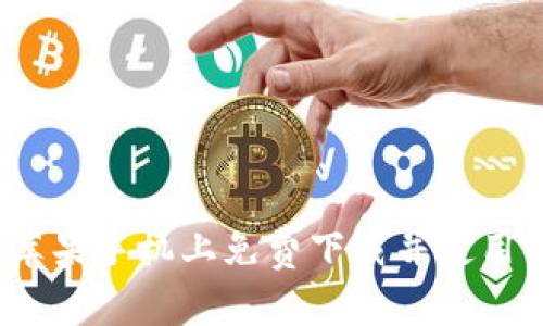 如何在苹果手机上免费下载并使用TP钱包？