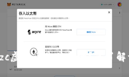 你知道zc虚拟币是什么吗？来了解一下吧！