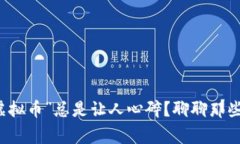 为什么“最惨的虚拟币”