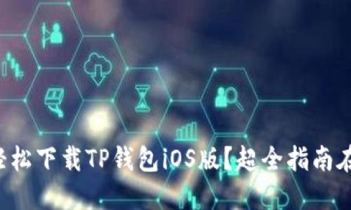 如何轻松下载TP钱包iOS版？超全指南在这里！