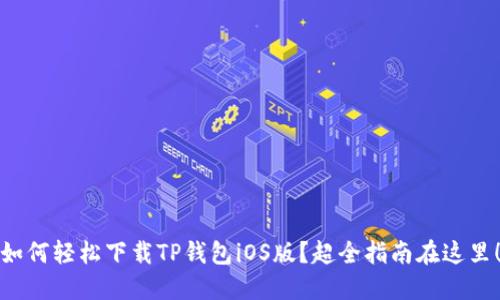 如何轻松下载TP钱包iOS版？超全指南在这里！