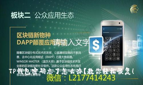 TP钱包密码忘了怎么办？教你轻松恢复！