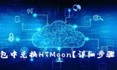 如何在TP钱包中兑换HTMoo