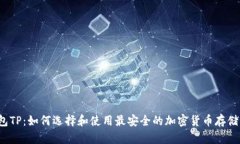 冷钱包TP：如何选择和使用