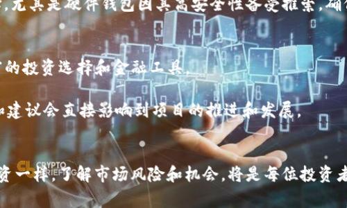   “你听说过DCIP虚拟币吗？快来一起了解它的背后故事吧！” / 

 guanjianci DCIP, 虚拟币, 区块链, 投资未来 /guanjianci 

引言：什么是DCIP虚拟币？
在快速发展的数字经济时代，虚拟货币已成为许多人投资和交易的新选择。在众多虚拟货币中，DCIP（Digital Currency Investment Protocol）逐渐引起了人们的兴趣。那么，DCIP虚拟币到底是什么呢？它有什么独特之处，值得投资者关注？本篇文章将带你深入DCIP虚拟币的世界，揭示它的背景、机制、优势和潜在的挑战。

DCIP的起源与发展
DCIP的诞生并非偶然，它建立在区块链技术的基础上，旨在为用户提供一个安全、高效的投资平台。区块链的去中心化特性让DCIP的运作更加透明，同时减少了金融中介的角色。最初，DCIP的创始团队希望通过引入智能合约，创造一个更灵活的金融环境，帮助投资者进行更智能的数字资产管理。

随着全球范围内对虚拟货币和区块链技术的关注加剧，DCIP的影响力也逐渐扩大。它不仅吸引了大量的投资者，还参与了多个初创公司和项目的支持，成为了推动数字货币市场创新的重要力量。

DCIP的工作机制
为了更好地理解DCIP虚拟币的功能，我们需要深入它的工作机制。DCIP基于分布式账本技术，确保了数据的安全性和不可篡改性。每一笔交易都通过网络中的多个节点进行验证，降低了网络攻击的风险。

在DCIP的生态系统中，用户可以通过不同的途径获取DCIP代币，包括购买、挖矿和参与项目运作等。挖矿过程采用了高效的共识机制，确保交易的高效性和安全性。同时，DCIP的智能合约设计允许用户自定义合约条款，为投资者带来了更大的灵活性。

DCIP的独特优势
DCIP虚拟币具备了一些显著的优势，使其在众多虚拟货币中脱颖而出：

ul
  listrong透明性：/strongDCIP的每一笔交易都记录在区块链上，投资者可以随时查看，确保了投资的透明性。/li
  listrong安全性：/strong通过加密技术和去中心化的方式，DCIP为用户提供了高度安全的交易环境，有效防范了网络攻击。/li
  listrong灵活性：/strong智能合约允许用户根据需求自定义条款，让投资者可以更好地管理自己的数字资产。/li
  listrong社区支持：/strongDCIP背后有强大的社区支持，定期举行AMA（Ask Me Anything）活动，让用户能够直接与开发团队沟通。/li
/ul

投资DCIP的潜在风险
尽管DCIP有着诸多优势，但作为投资者，了解潜在的风险仍然至关重要。首先，虚拟货币市场波动性很大，价格可能在短时间内剧烈波动，这需要投资者具备一定的风险承受能力。

其次，市场监管政策的不确定性也可能对DCIP的未来发展产生影响。如果相关法规未能及时跟上技术的发展，可能会影响用户的信任度和投资意愿。

最后，作为一种新兴资产类别，许多投资者对DCIP的了解仍然不足，这可能导致错误判断和决策。因此，切实掌握DCIP的基本知识和市场动态，将有助于做出更明智的投资选择。

DCIP的应用场景
DCIP虚拟币不仅仅是交易工具，它的应用场景广泛，可用于多个领域：

ul
  listrong跨境支付：/strongDCIP可以作为一种便捷的跨境支付方式，降低交易成本和时间。/li
  listrong投资理财：/strong很多投资者将DCIP视作数字资产配置的一部分，期待其在长期内增值。/li
  listrong去中心化金融（DeFi）：/strongDCIP在DeFi生态中扮演着重要角色，为用户提供借贷、流动性挖矿等功能。/li
  listrong智能合约应用：/strongDCIP智能合约的灵活性使得它在合约管理和执行方面也具有广阔的应用前景。/li
/ul

DCIP的未来展望
随着区块链技术的发展和应用的普及，DCIP虚拟币的前景依然乐观。未来，DCIP有可能在各大金融机构中得到更多的认可，成为传统金融体系的重要补充。与此同时，随着全球用户对数字货币的接受度提高，DCIP的用户基础也将在不断扩展。

此外，DCIP的团队将继续进行技术创新，力求在金融科技的道路上保持领先地位。这包括对智能合约的、市场策略的调整以及与其他区块链项目的合作，以推动DCIP生态的发展。

常见问题

问题一：如何安全地购买和存储DCIP虚拟币？
购买和存储虚拟币是每位投资者都必须面对的关键问题。首先，你需要选择一个可靠的交易所，该交易所应当具备良好的口碑和安全保障措施。在注册并完成身份认证后，你可以通过银行转账、信用卡等方式，购买DCIP虚拟币。

接下来，存储虚拟币至关重要。建议用户将DCIP虚拟币存储在钱包中，而不是长期放在交易所。硬件钱包、软件钱包和纸钱包都是不错的选择，尤其是硬件钱包因其高安全性备受推崇。确保始终保持钱包私钥的安全，并定期更新软件，以防止潜在的网络攻击。

问题二：DCIP和其他虚拟币有什么区别？
DCIP与其他虚拟币的最大不同在于其背后的投资协议和技术支持。许多虚拟币关注的是简单的支付功能，而DCIP则致力于为用户提供丰富的投资选择和金融工具。

此外，DCIP在智能合约的应用上也更为灵活，能够随着市场的变化迅速调整策略。而且，DCIP的社区建设和用户参与度相对较高，用户反馈和建议会直接影响到项目的推进和发展。

结语
DCIP虚拟币代表着未来数字资产投资的新趋势。其基于区块链的透明性和安全性，使得越来越多的投资者愿意参与其中。然而，如同所有投资一样，了解市场风险和机会，将是每位投资者必须面对的挑战。希望本篇文章能够对你更好地了解DCIP，以及其潜在的投资价值有所帮助！