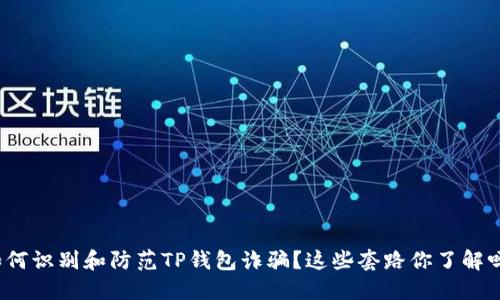如何识别和防范TP钱包诈骗？这些套路你了解吗？