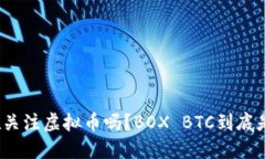 你也在关注虚拟币吗？B