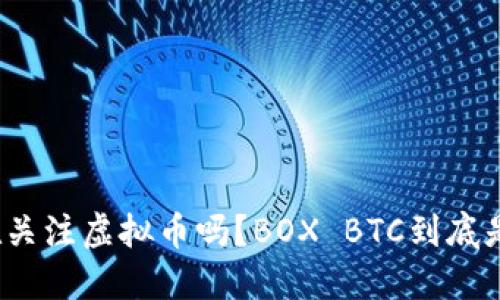 你也在关注虚拟币吗？BOX BTC到底是什么？