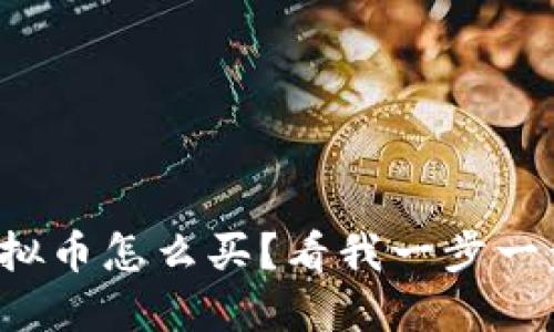 沈腾虚拟币怎么买？看我一步一步教你！