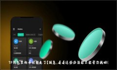 TP钱包里的币被转走了？别