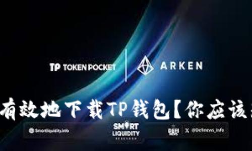 如何安全有效地下载TP钱包？你应该知道的事！