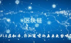 FLR虚拟币，你知道它的未