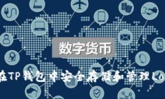 如何在TP钱包中安全存储和